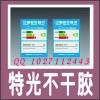 不干膠標(biāo)簽設(shè)計(jì)印刷 易碎防撕不干膠 特光、合成、透明不干膠